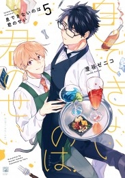 恋できないのは君のせい【アニメイト限定小冊子＆電子限定かきおろし付