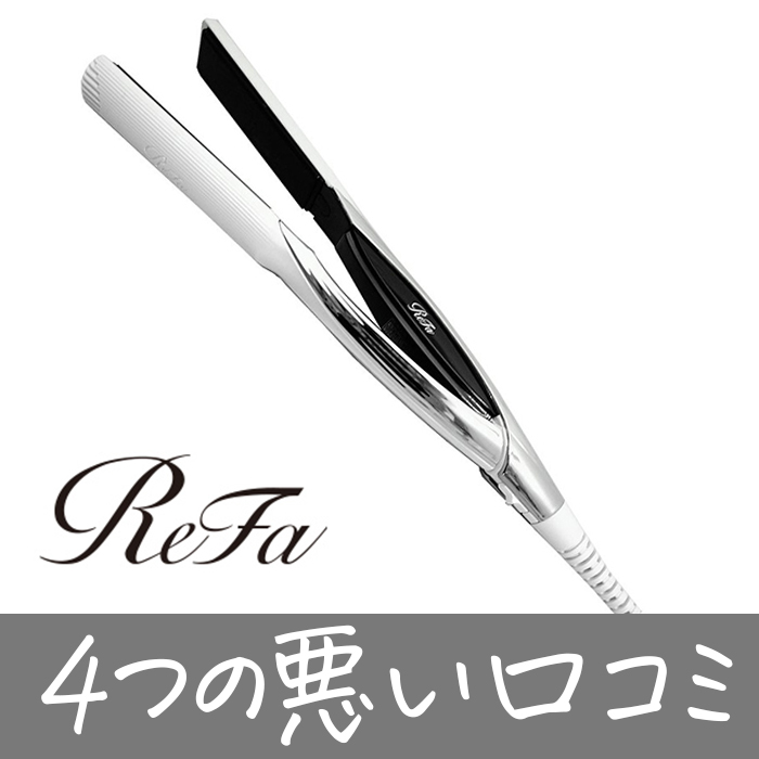 デメリット？】美容師がリファストレートアイロン「4つ悪い口コミ」を