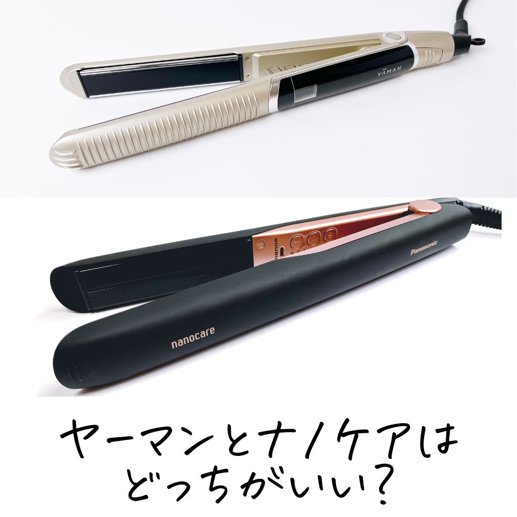 ヤーマン・ナノケア比較】美容師がストレートヘアアイロンならどっちが