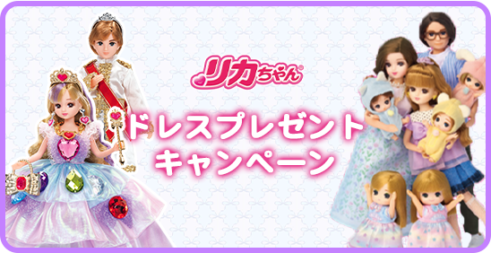 商品情報｜リカちゃん｜タカラトミー