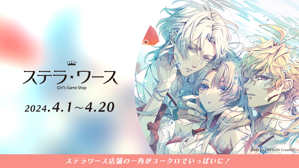 ステラワースにて4月1日より『泡沫のユークロニア』発売記念企画が