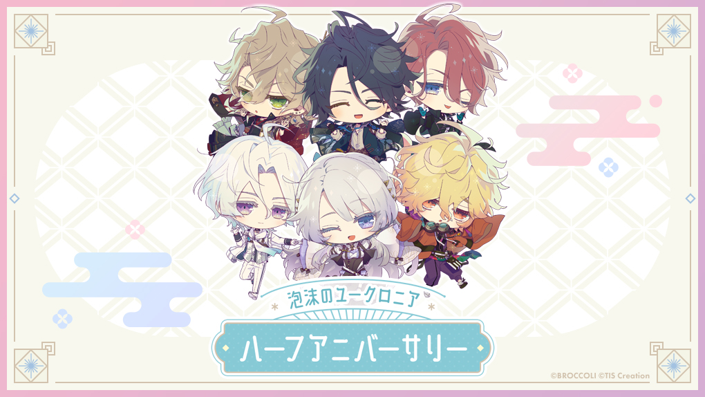 泡沫のユークロニア』ハーフアニバーサリー！ 3つのお知らせをまとめ