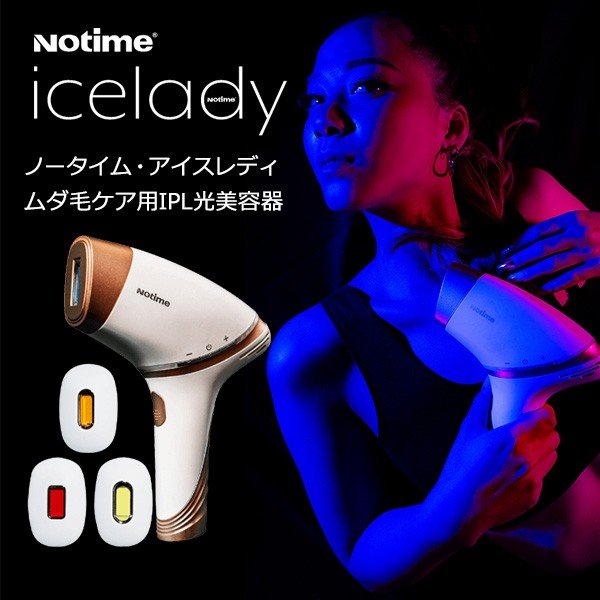 1年使用】icelady長期使用レビュー！効果を実感した部位やしなかった
