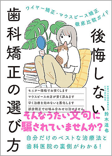 後悔しない歯科矯正の選び方 | ライフサイエンス出版