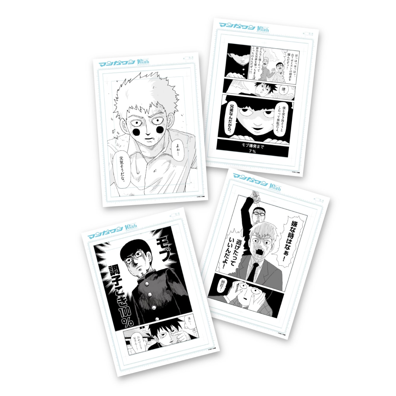 モブサイコ100』 ランダム複製原稿4枚セット : マンガワンSHOP