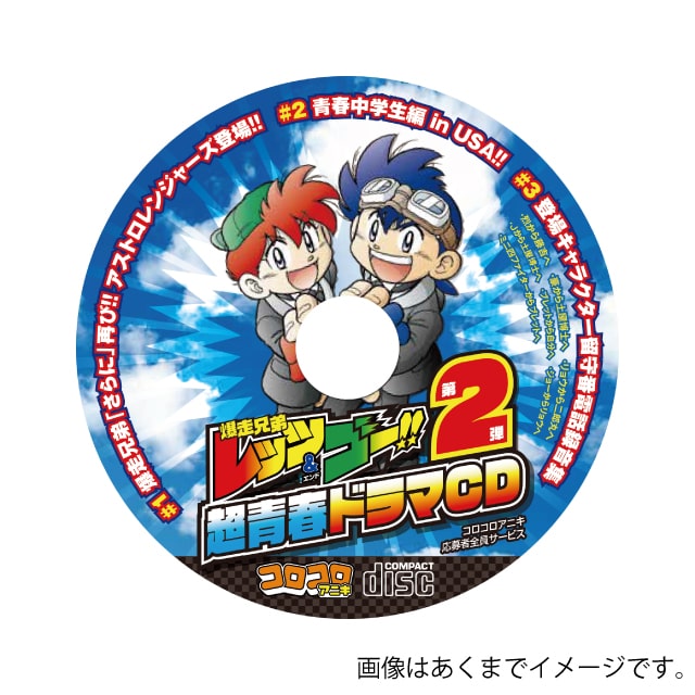 爆走兄弟レッツ＆ゴー!!』 青春編 ドラマCD 第2弾 : コロコロプレミア