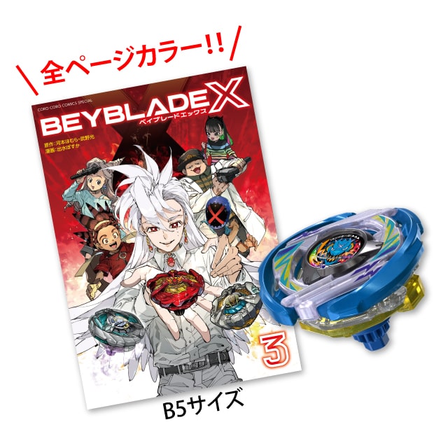 BEYBLADE X 3巻 フルカラー特装版 ドランアークS2-70K メタルコート