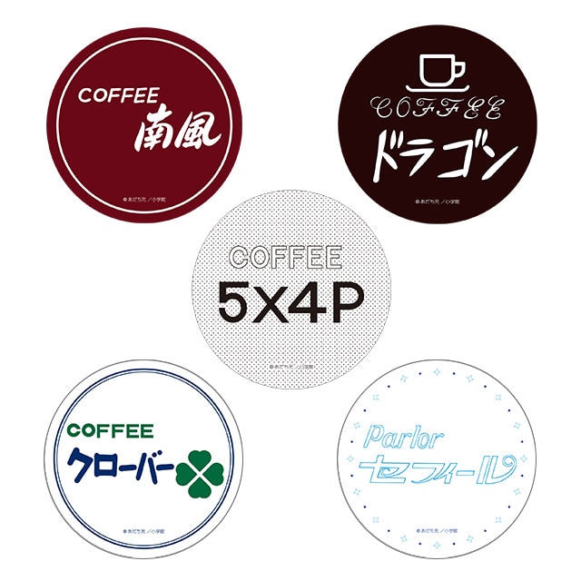 あだち充画業55周年記念 コースターセット : サンデープレミアム