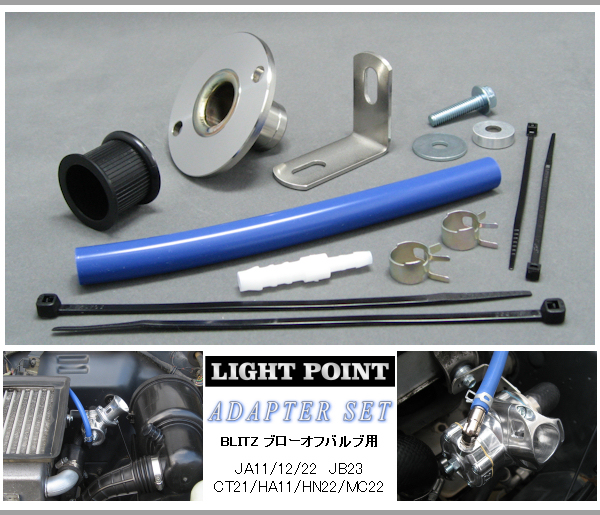 LIGHT POINT 【 ライトポイント / リビルトキット ブローオフバルブ