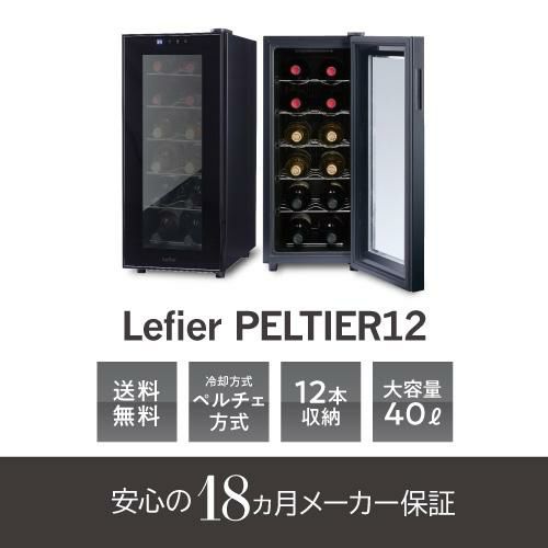 ワインセラー 送料無料 ルフィエール PELTIER12【日本メーカー製