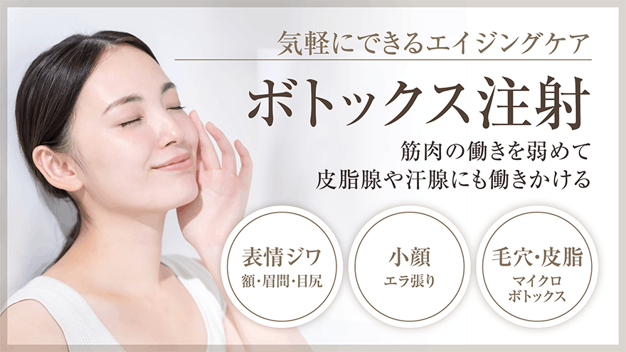 ボトックス注射 | 品川区西五反田の形成外科・皮膚科・美容皮膚科