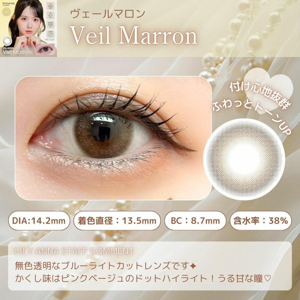 1day] ヴェールマロン プロウィンク 松本ももな| カラコン通販 LILY