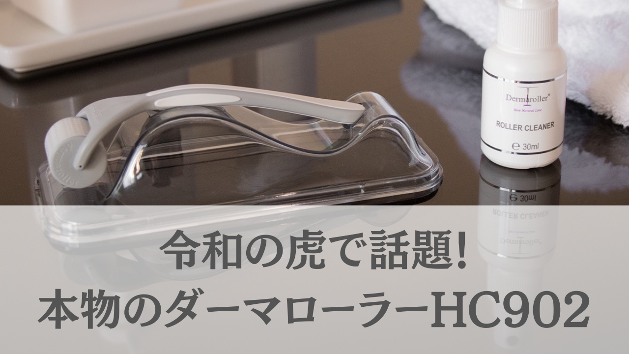 ダーマローラーHC902で叶える美肌革命！令和の虎でも登場！ | 神戸市