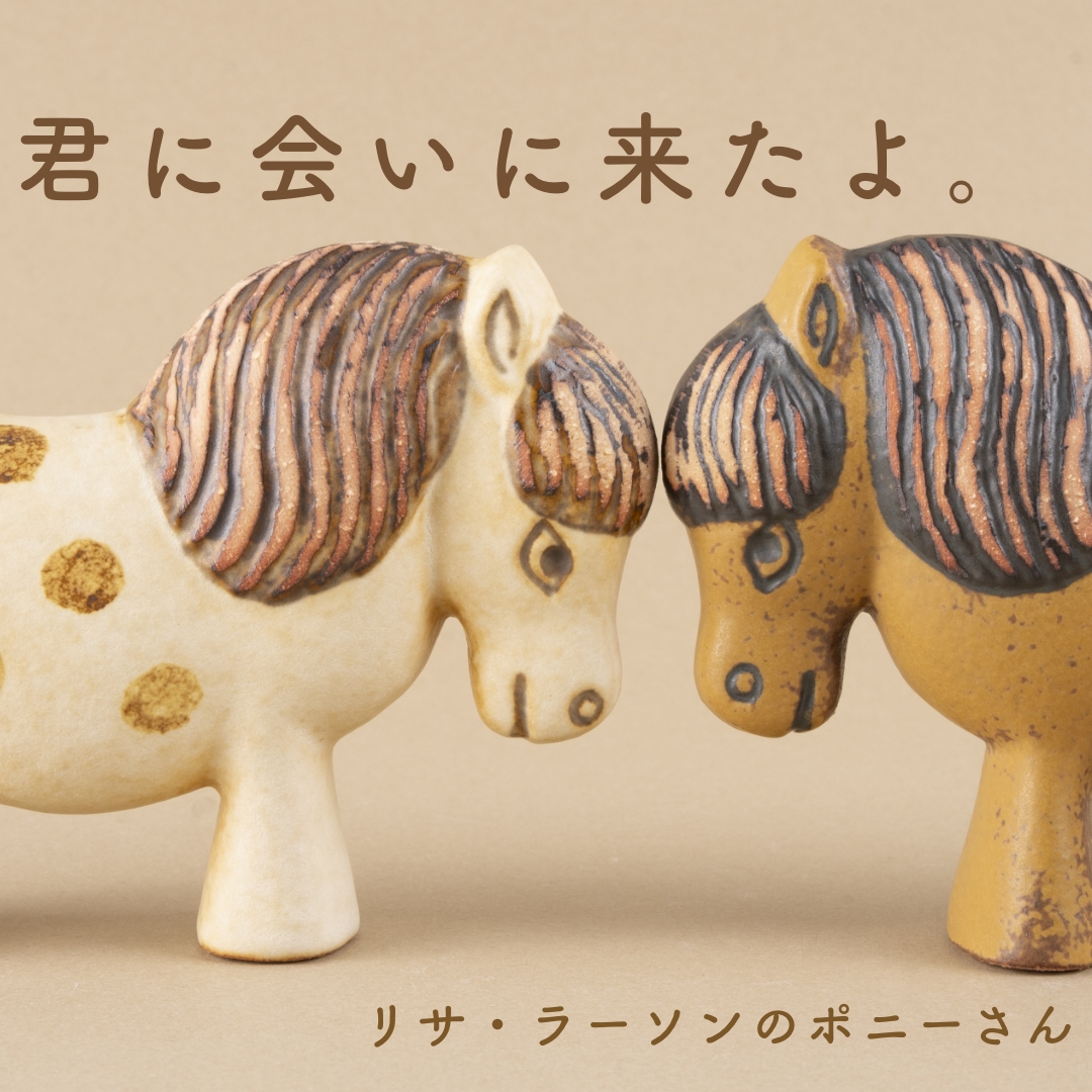 君に会いに来たよ。 リサ・ラーソンのポニーさん - LISA LARSON