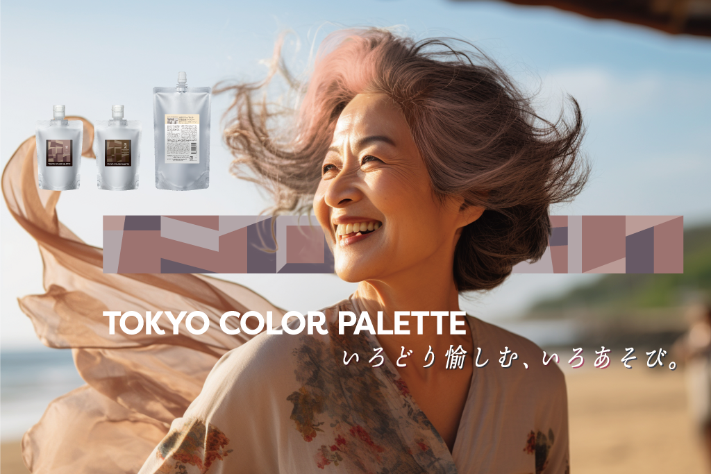 東京カラーパレット -白髪ぼかし篇-（エンドユーザー向け） - リトル