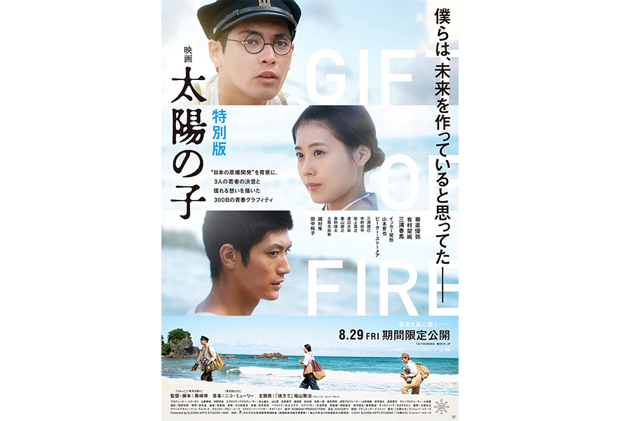 映画 太陽の子 特別版』8月29日期間限定公開｜柳楽優弥×有村架純×三浦