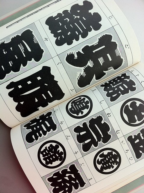 江戸文字』という魅惑本。 | 日向数夫編・グラフィック社1970年刊。和