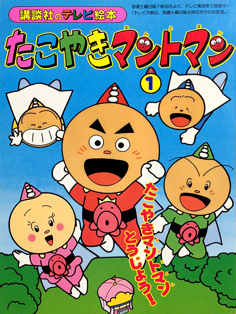 Takoyaki Mantoman | たこやきマントマン | The Moog | Flickr