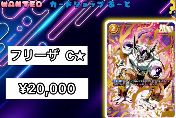DBFW 大会上位記念品『FS04-12 フリーザ パラレル版』現在の販売・買取