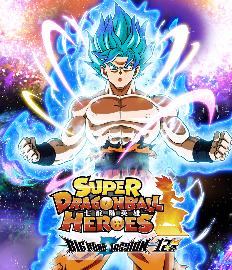 香港版/台湾版 スーパードラゴンボールヒーローズ 2026年2月28日