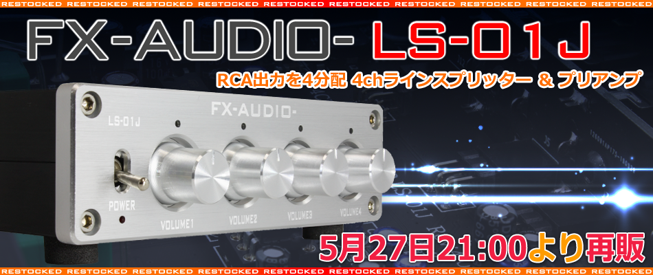 製品再販のご案内「FX-AUDIO- LS-01J 4chラインスプリッター