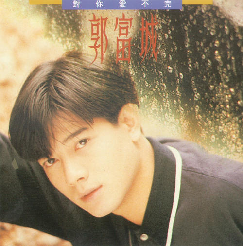 ♪對你愛不完（郭富城） : C-POP♪大好き