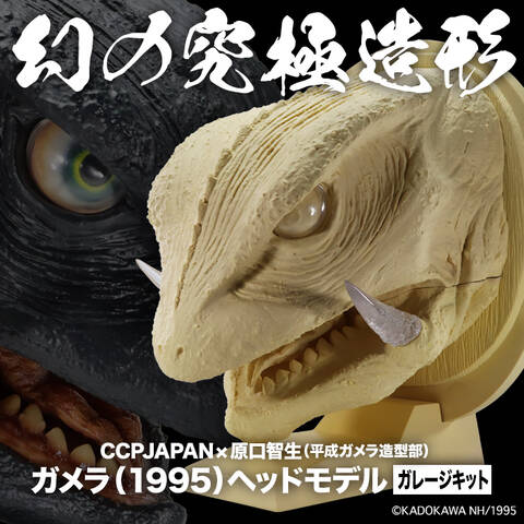 幻の究極造形ガメラ（1995）ヘッドモデル 蔵出し販売 : CCPJAPAN