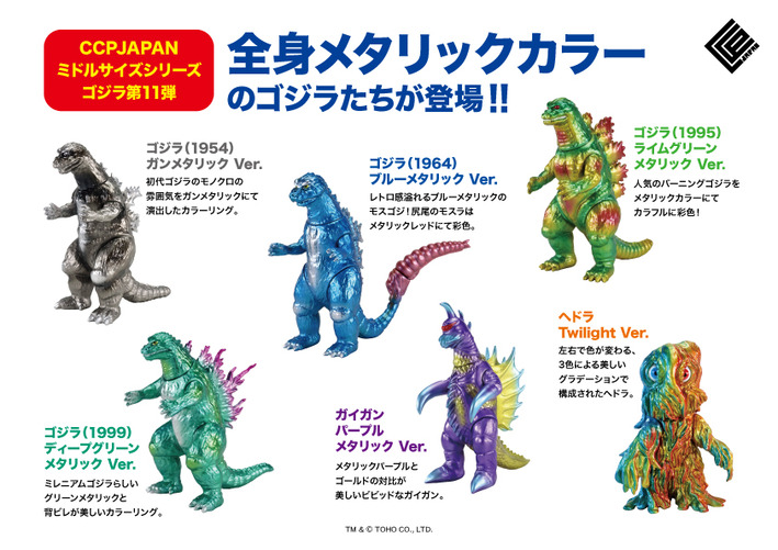 ミドルサイズシリーズ ゴジラ第11弾商品詳細 : CCPJAPANインフォメーション