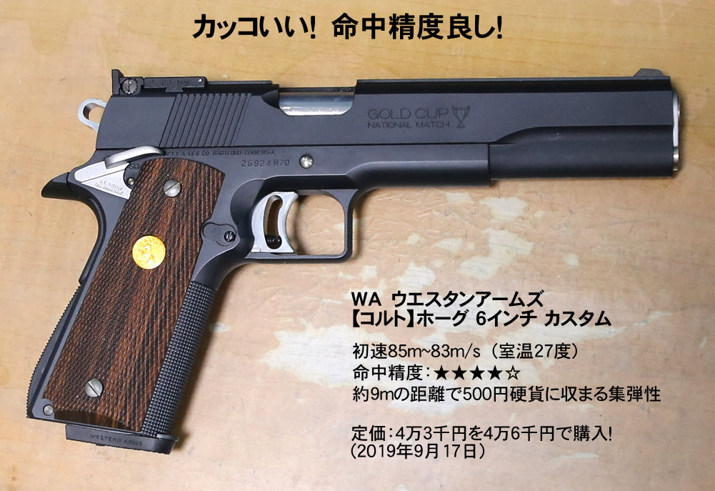 WA ウエスタンアームズ【コルト】ホーグ 6インチ カスタム
