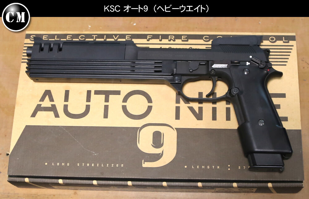 KSC オート9 ロボコップ銃 : コレクターマニアのblog