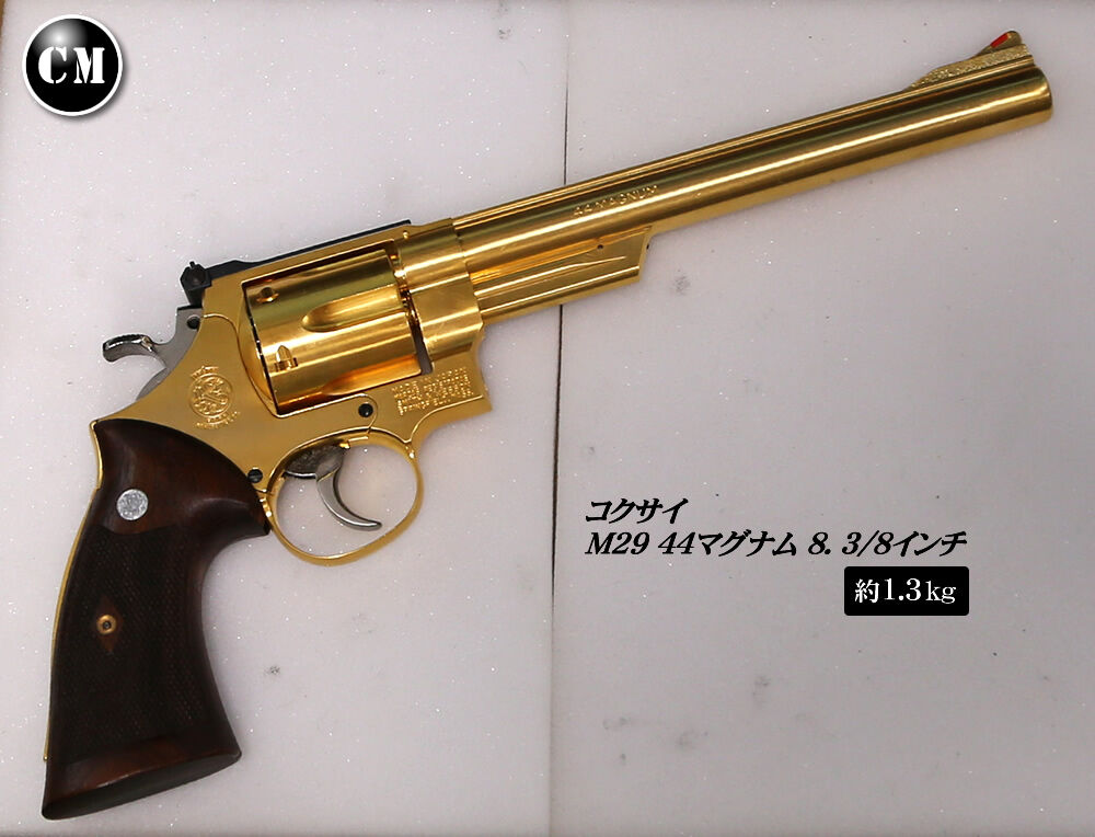コクサイ M29 44マグナム 金属製 1.3kg : コレクターマニアのblog
