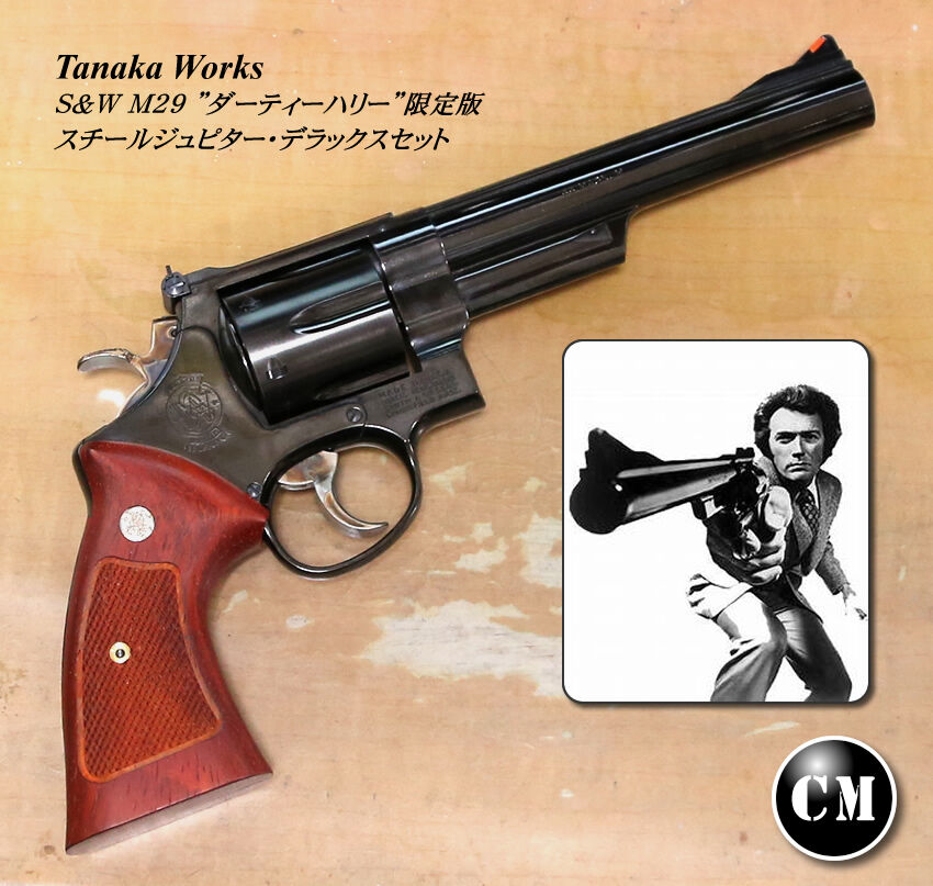 夢が実現！】タナカ S&W M29 HW スチールジュピター【デラックス