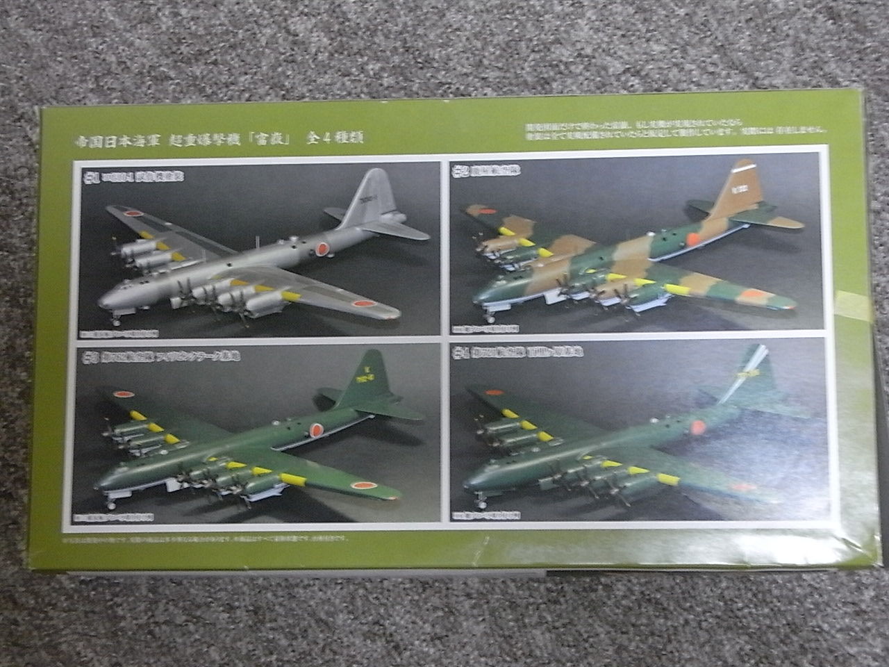 フジミ 1/144スケール 帝国海軍超重爆撃機 富嶽 : DAMEYA＠1/144