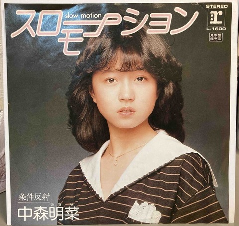 中森明菜「スローモーション」幻の別ジャケット、千葉店にて販売中