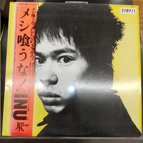 ☆中古LP入荷情報☆】町田町蔵/町田康/INU「メシ喰うな！」見本盤白
