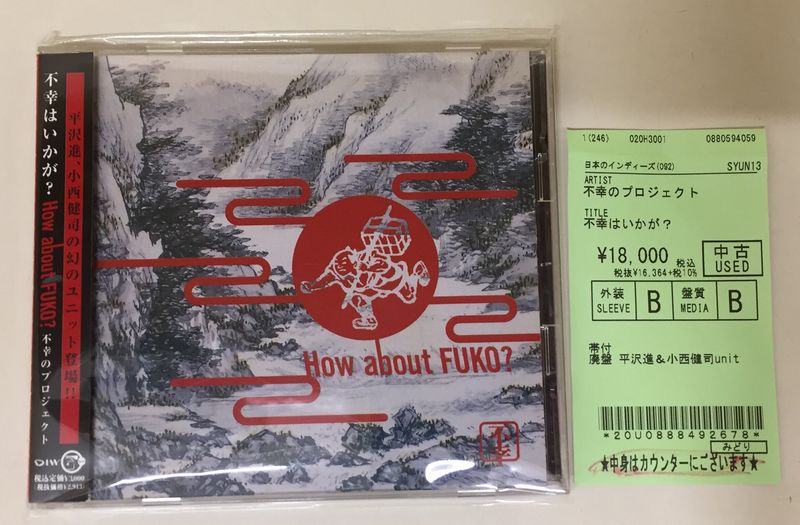 中古新入荷情報】平沢進＆小西健司unitのCDが入荷しました