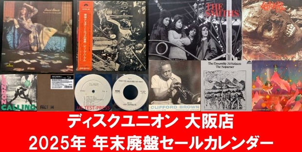 ディスクユニオン大阪店 2025年 年末廃盤セールカレンダー : CD