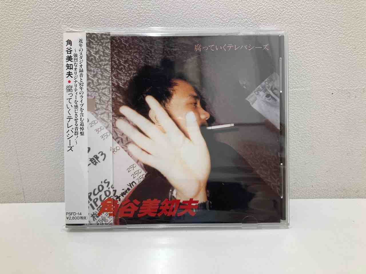 角谷美知夫-腐っていくテレパシーズ】中古CDが入荷いたしました