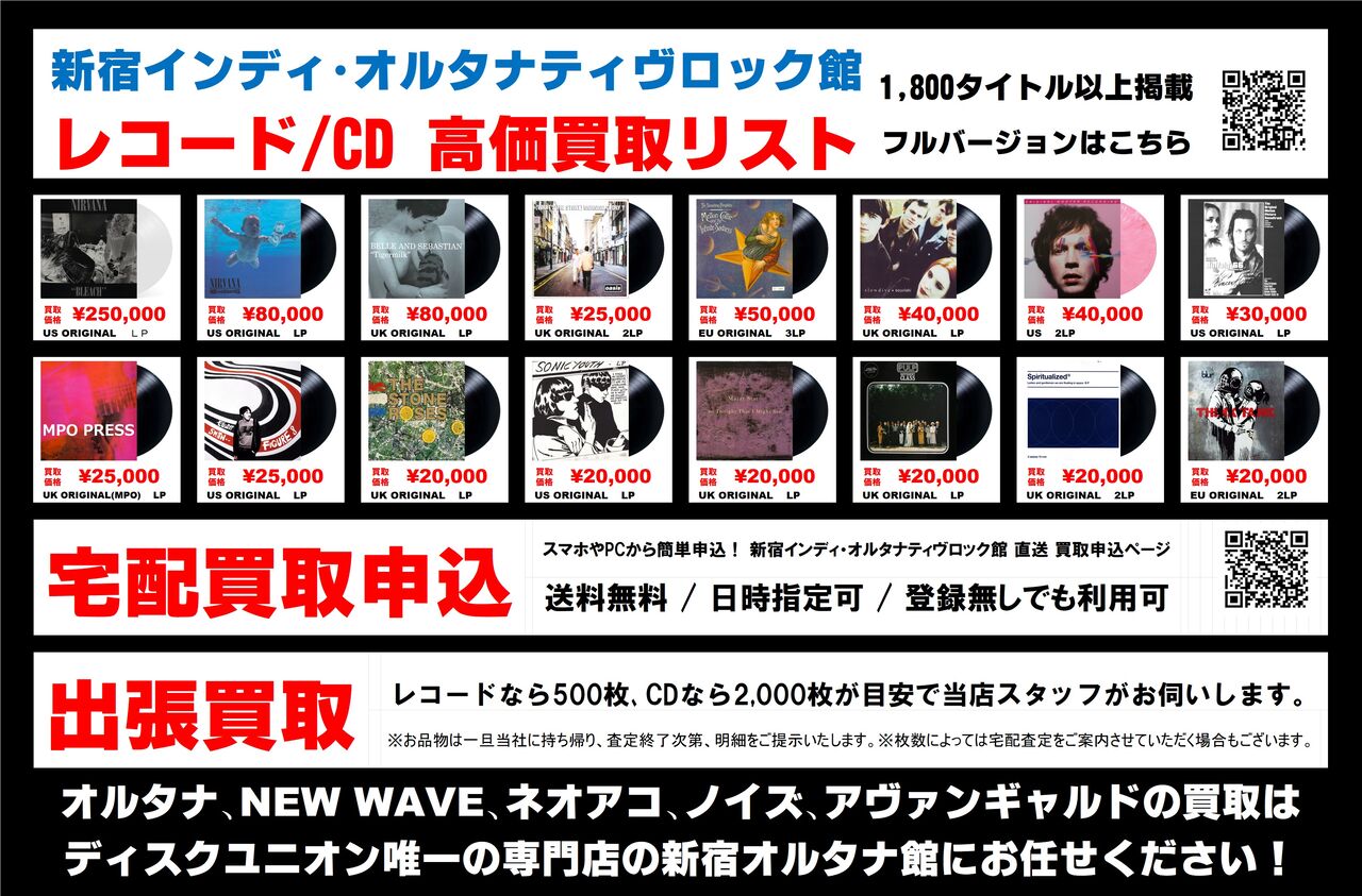 新宿オルタナ館独自レコード高価リスト 2025年版 : ディスクユニオン