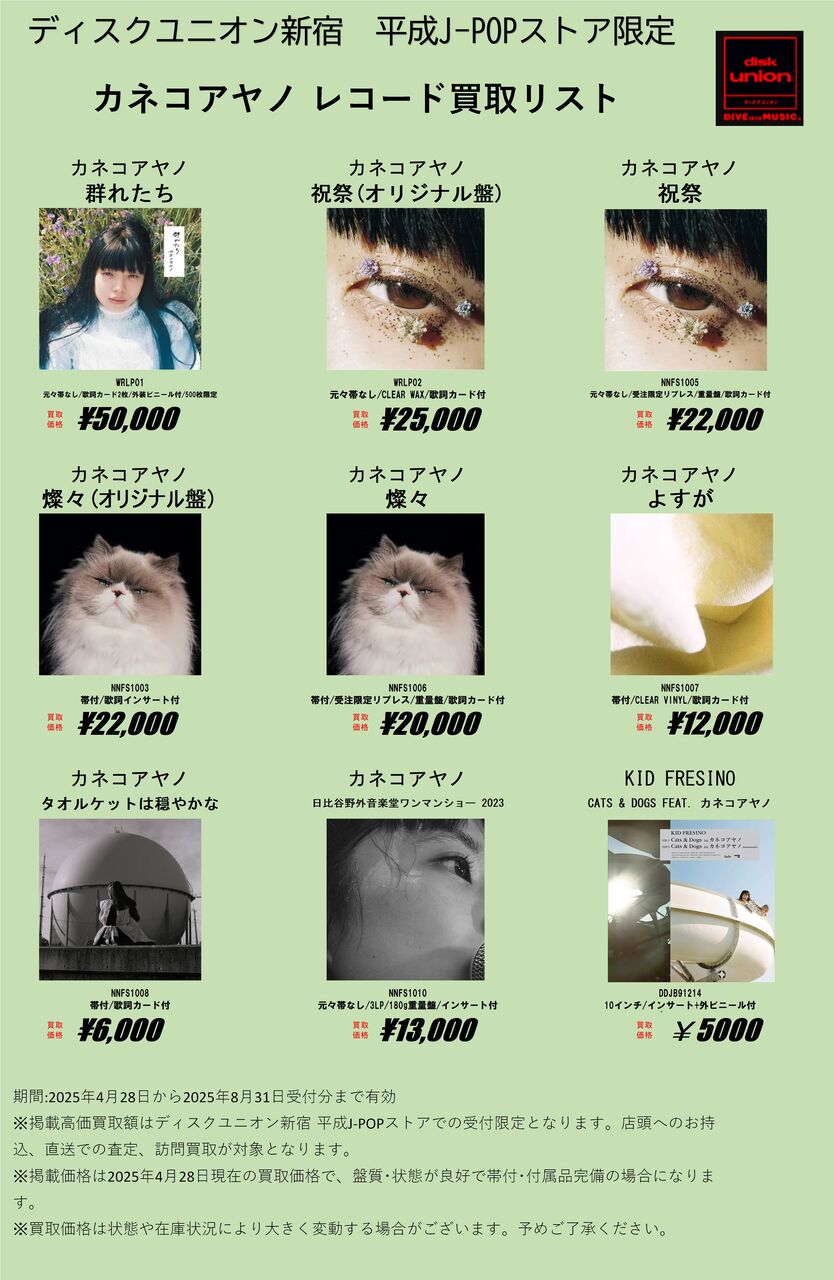 平成JPOPストア限定買取リスト！『カネコアヤノ』『サカナクション