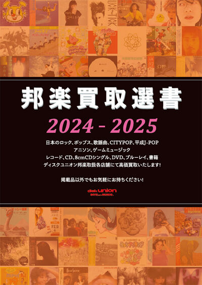 日本のロック】邦楽買取選書 2024-2025 : ディスクユニオン新宿中古