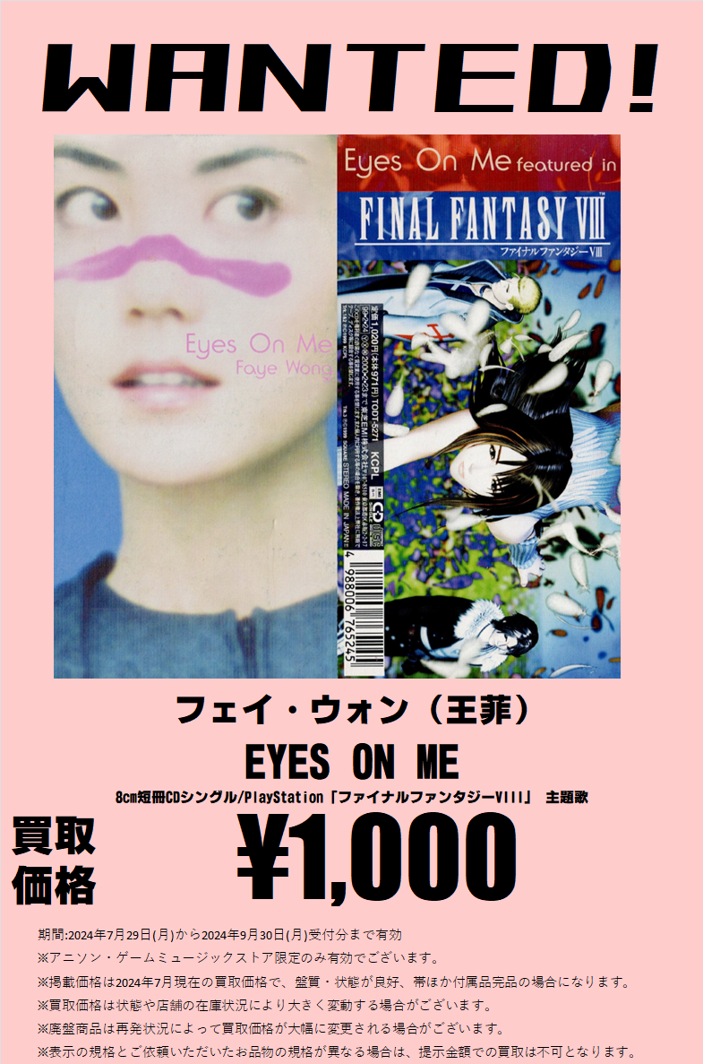 フェイ・ウォン / EYES ON ME 8cm短冊CD＆7インチシングル高価買取し