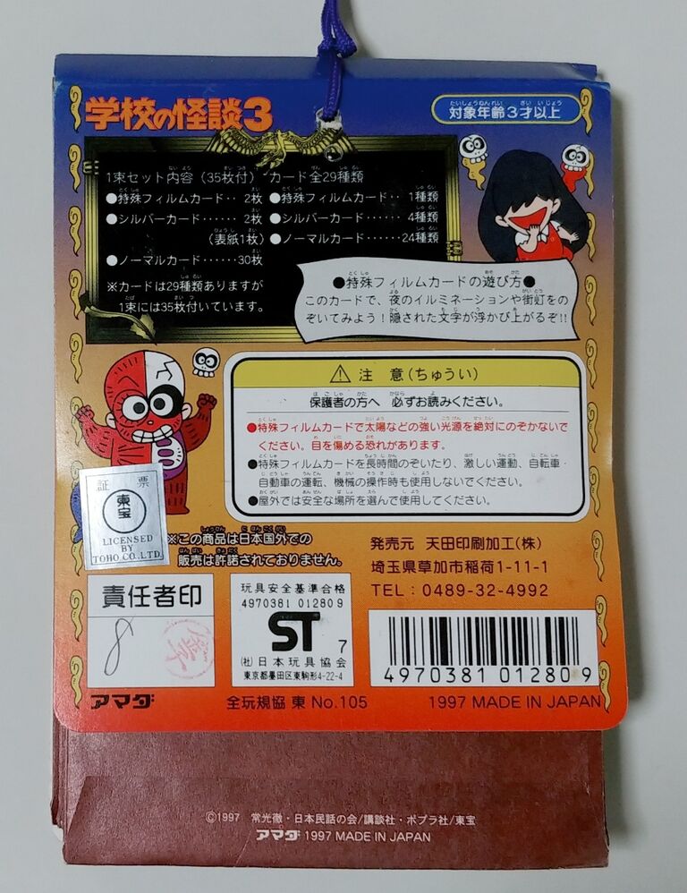 アマダ 学校の怪談3 PPカード 駄菓子屋 引き物 くじ引き カード