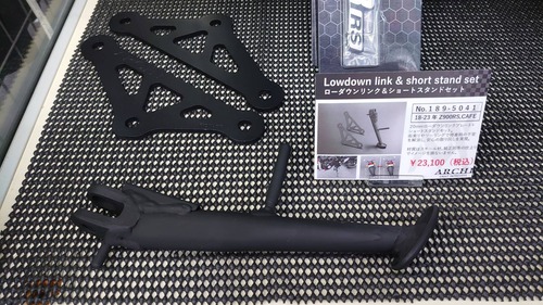府中2りんかん】Z900RS用ARCHI ローダウンリンク＆ショートスタンド