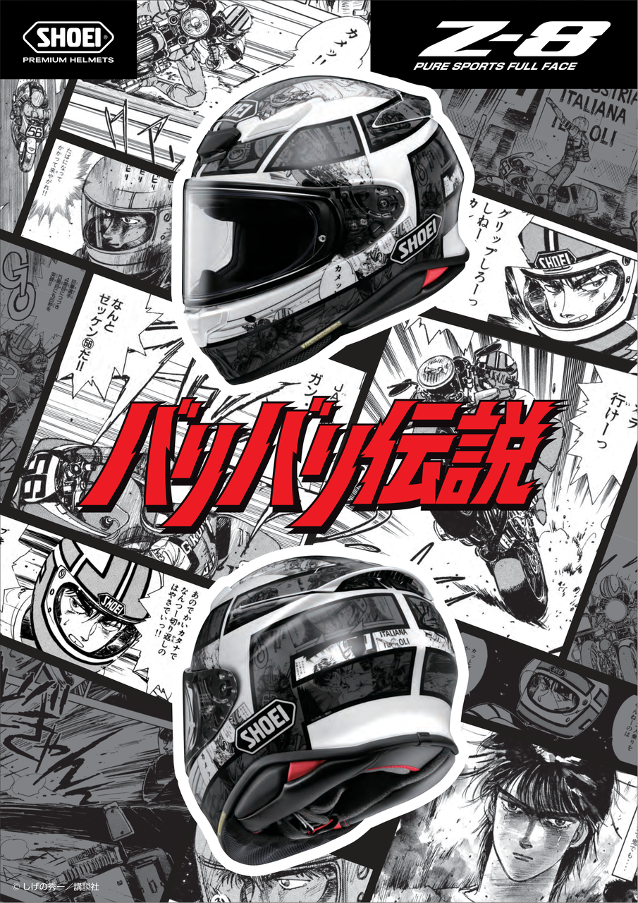 門真2りんかん】SHOEI×バリバリ伝説のコラボヘルメットが登場✨ : 2