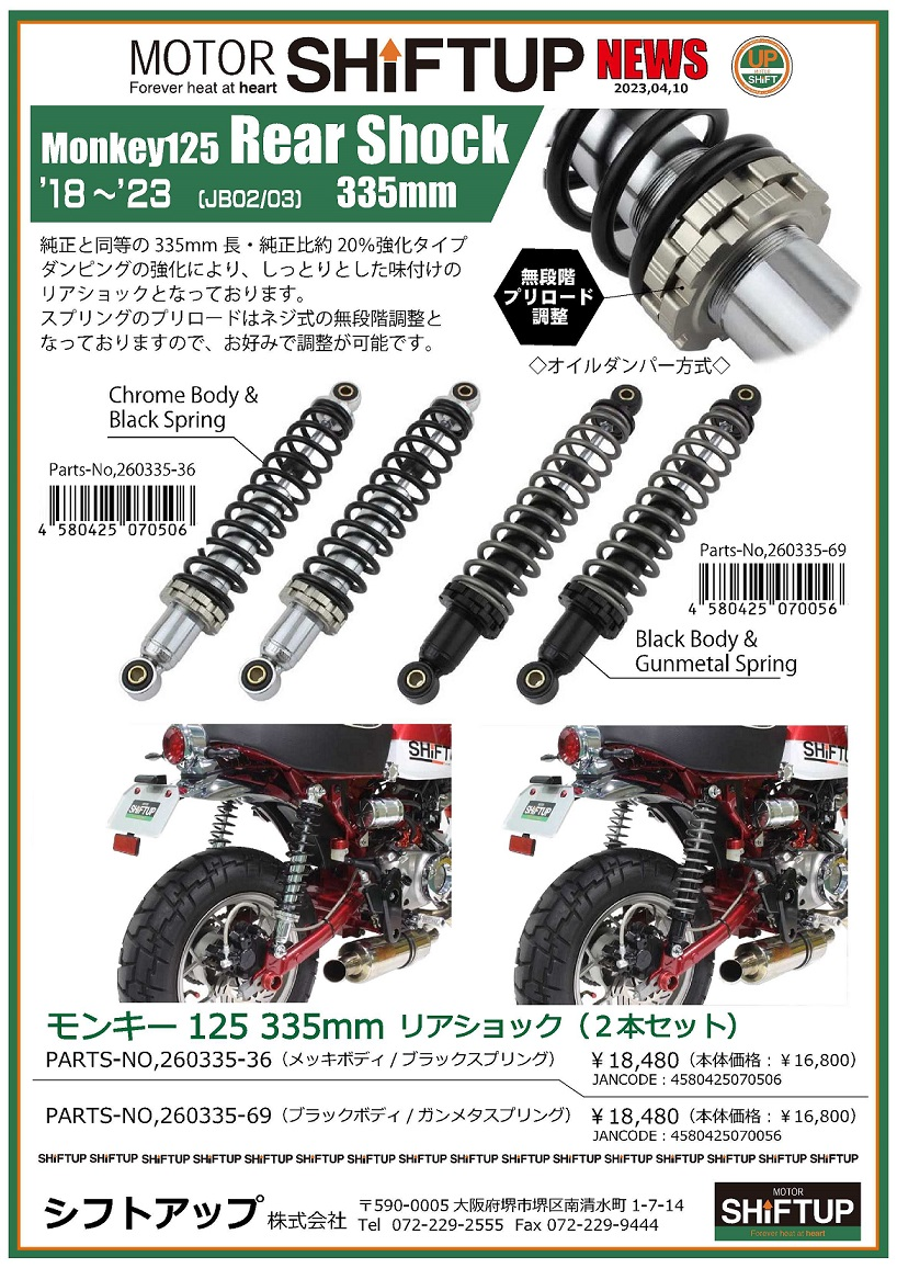 シフトアップ 新製品のご案内 モンキー125 18～23用 リアサス