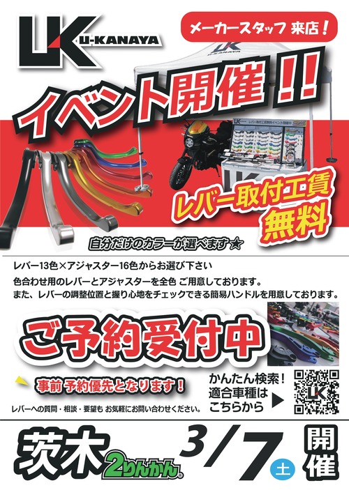 茨木2りんかん】カナヤレバー取り付けイベント開催します‼ : 2