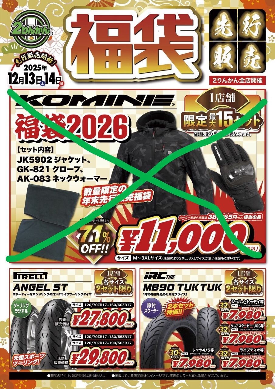 コミネ先行福袋完売のお知らせ！！ : 2りんかんブログ