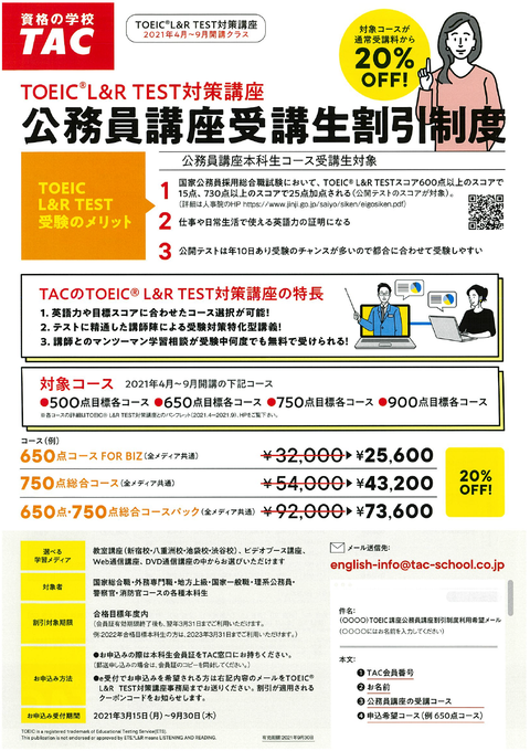 公務員】TOEIC講座 特別割引のお知らせ : TAC福岡校の公務員ブログ