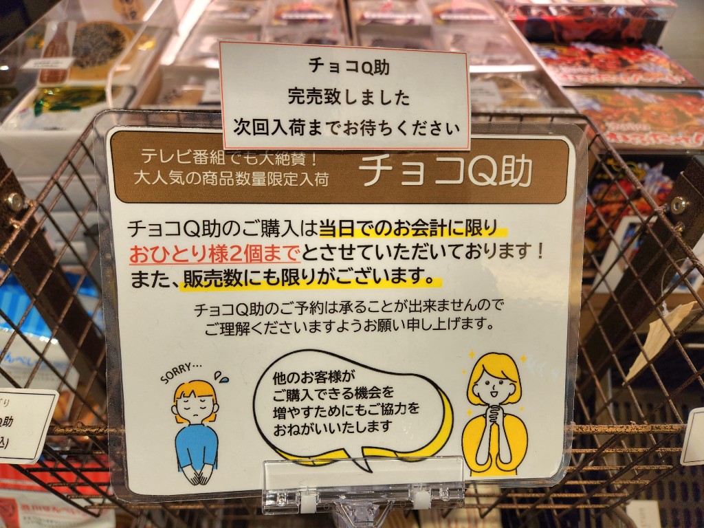 青森土産】話題の“チョコQ助”は本当に品薄なのか？ : ブログな添乗員